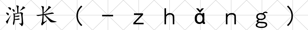 消長(-ｚｈǎｎｇ)