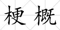 梗概