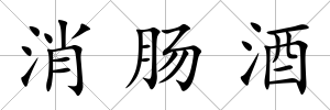 消腸酒