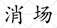 消場
