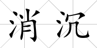 消沉