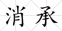 消承
