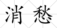 消愁