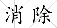 消除