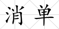 消單