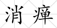 消癉