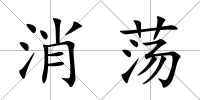 消蕩