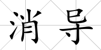 消導(dǎo)