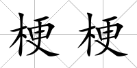 梗梗