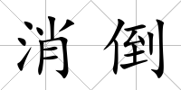 消倒