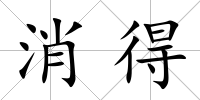 消得
