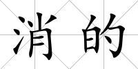 消的