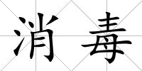 消毒