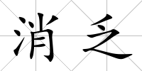 消乏