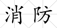 消防