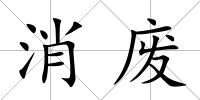 消廢