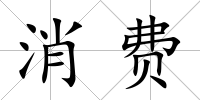 消費(fèi)
