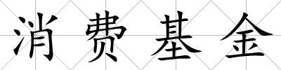 消費基金