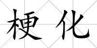 梗化