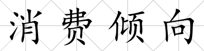 消費傾向