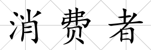 消費(fèi)者