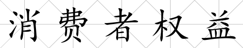 消費者權益
