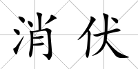 消伏
