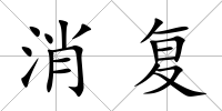 消復