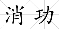 消功