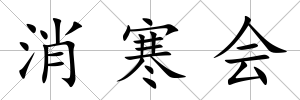 消寒會