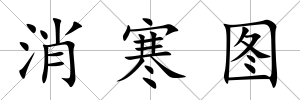 消寒圖