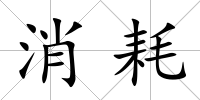消耗