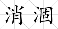 消涸
