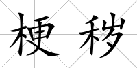 梗穢