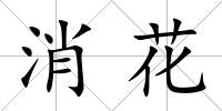 消花