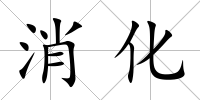 消化