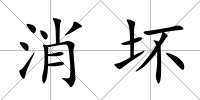 消壞