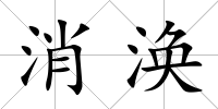 消渙