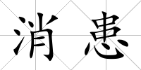 消患