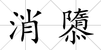 消隳