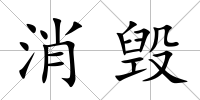 消毀