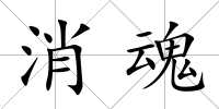 消魂
