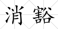 消豁