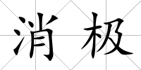 消極