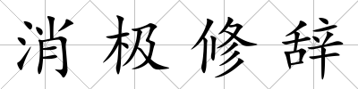 消極修辭