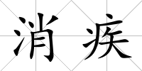 消疾