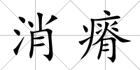 消瘠