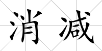 消減