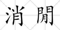 消閒