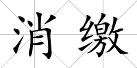 消繳